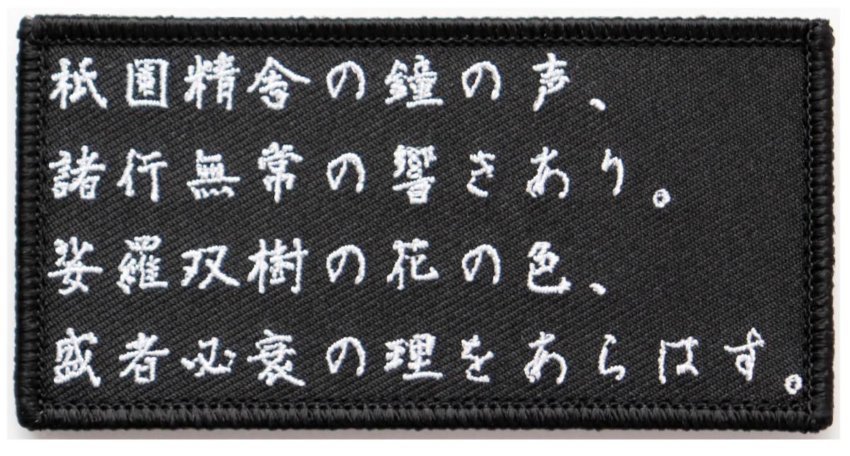 ワッペン 平家物語 ~祇園精舎の鐘の声 諸行無常の響きあり~ マジックテープ(ベルクロ)着脱式 ミリタリー サバゲー 名言の刺繍パッチ拍卖