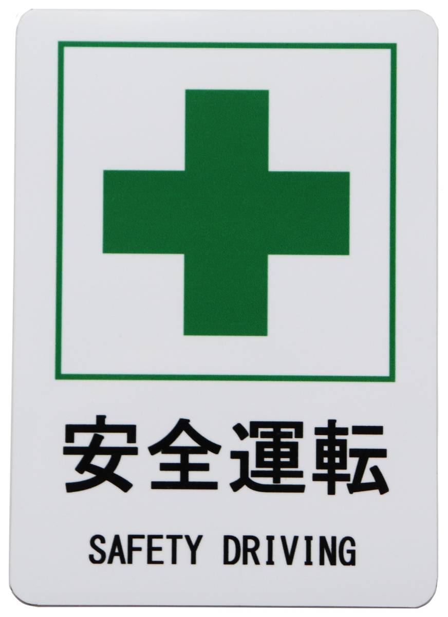 安全運転 SAFETY DRIVING 緑十字 カーステッカー 車用マグネットシート おもしろシール UVラミネート加工(耐候性・耐水)10×14cm拍卖