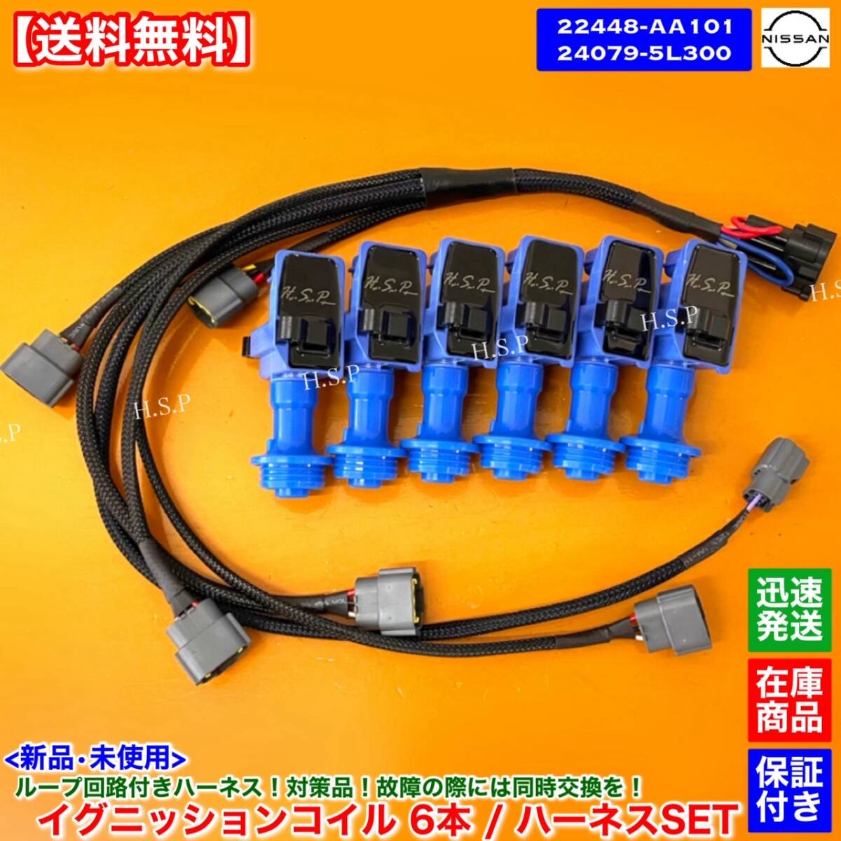 【送料無料】新品 強化 イグニッションコイル 6本 ハーネス SET【R34 スカイライン ER34 ENR34 NEO6】22448-AA100 22448-AA101 24079-5L300拍卖
