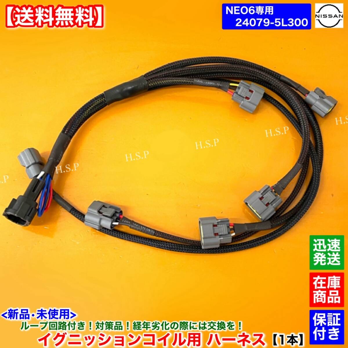 【送料無料】C35 ローレル GC35 GNC35 GCC35【新品 イグニッションコイル 強化 ハーネス 1本】NEO6 24079-5L300 RB25DE RB25DET 断線 交換拍卖