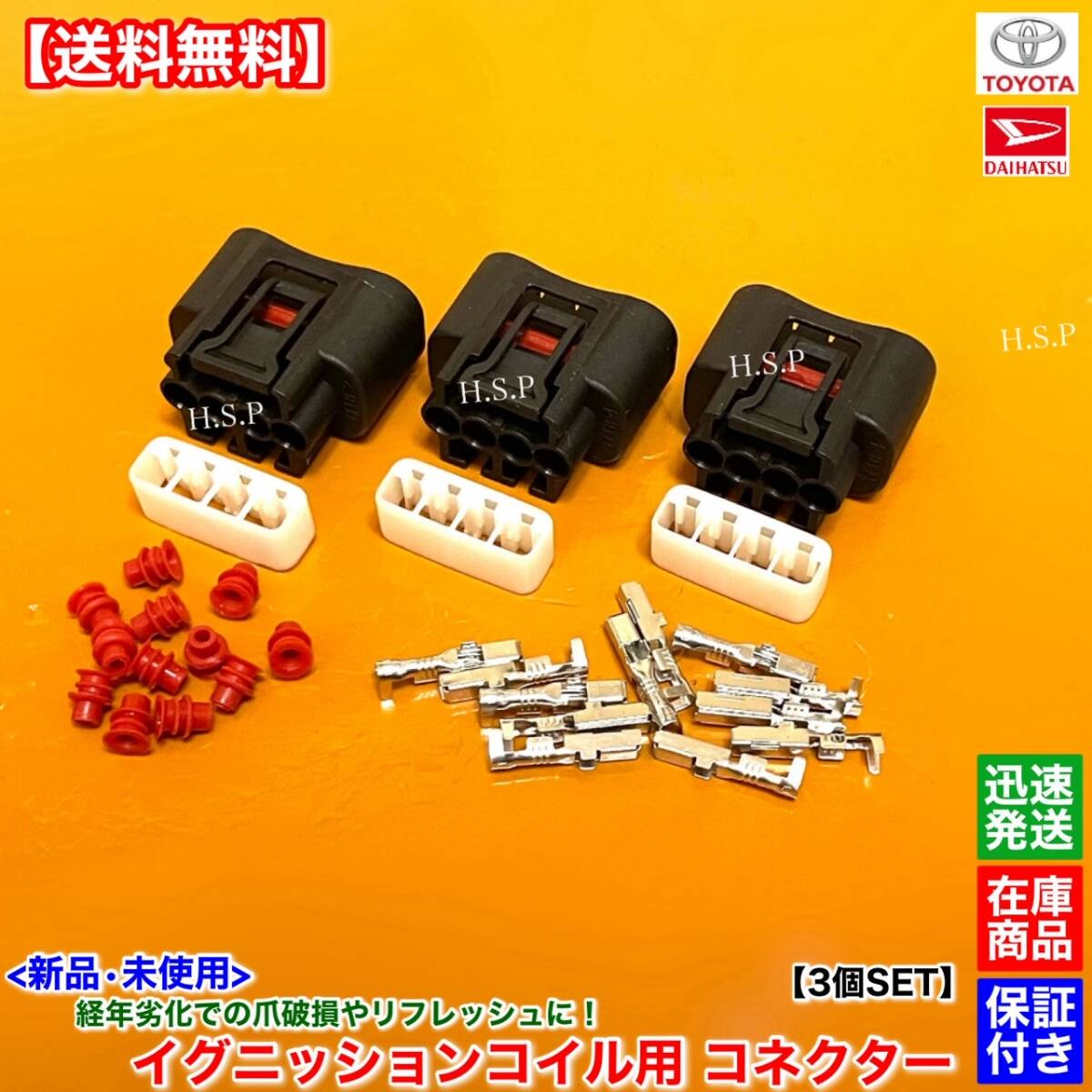 【送料無料】ダイハツ【新品 イグニッションコイル カプラー コネクター 3個SET】端子 防水ゴム 経年劣化 爪折れ 4ピン 4PIN 割れ 交換 KF拍卖