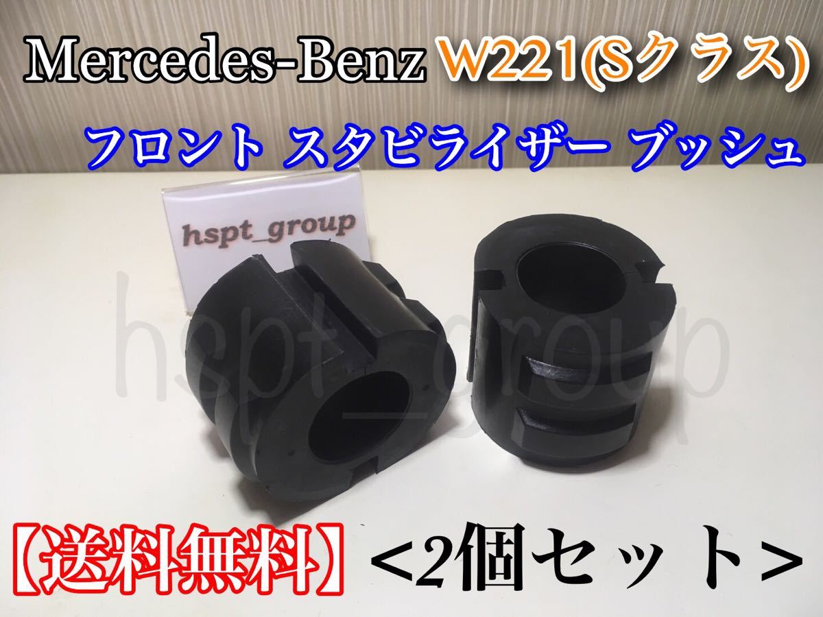 在庫【送料無料】ベンツ W221 Sクラス【新品 スタビライザーブッシュ 2個SET】リペア 補修 S350 S400 S500 S550 S600 S63 /2213231765 異音拍卖