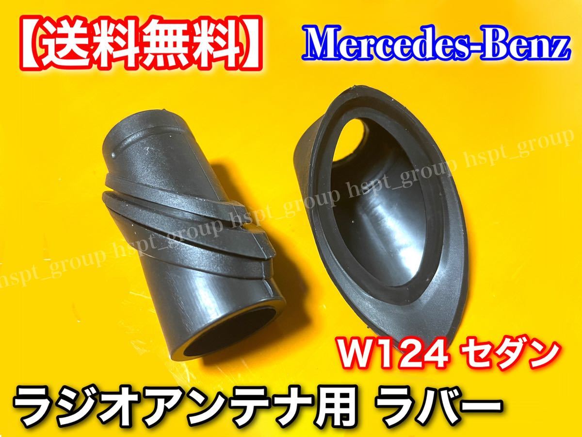 【在庫】W124 ラジオアンテナ ラバー ゴム 上下セット A1248270798 A1248270898 230E 280E 300E 320E E320 400E 500E E500 アンテナ 劣化拍卖