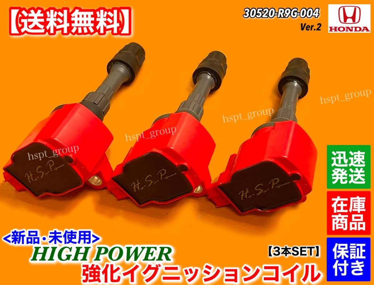 在庫【送料無料】新品 強化 イグニッションコイル 3本【N-BOX+ カスタム JF1 JF2 前期型 ~H25.12】30520-R9G-004 Nボックス プラス 交換拍卖