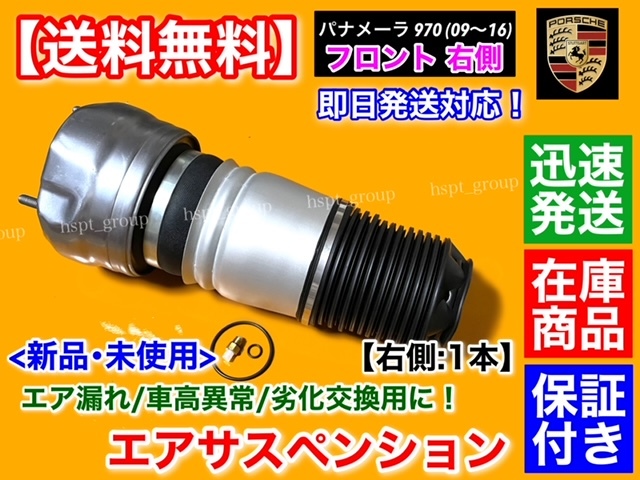 即納新品【送料無料】フロント エアサスペンション 右側【ポルシェ パナメーラ 970】ベローズ ターボ 4S 97034305211 97034305215 エアサス拍卖