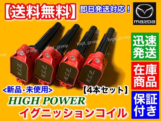 保証/即納【送料無料】新品 強化 イグニッションコイル 4本【マツダ アテンザ H24/10~】ハイパワー GJEFW GJEFP GJ5FP GJ5FW PE20-18-100拍卖
