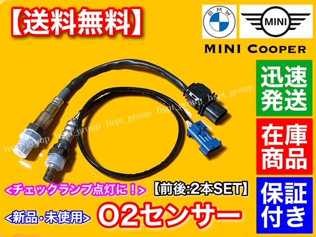保証【送料無料】MINI ミニクーパー R55 R56 R57【新品 O2センサー ラムダセンサー 前後 2本SET】Cooper S JCW 11787590713 11787548961拍卖