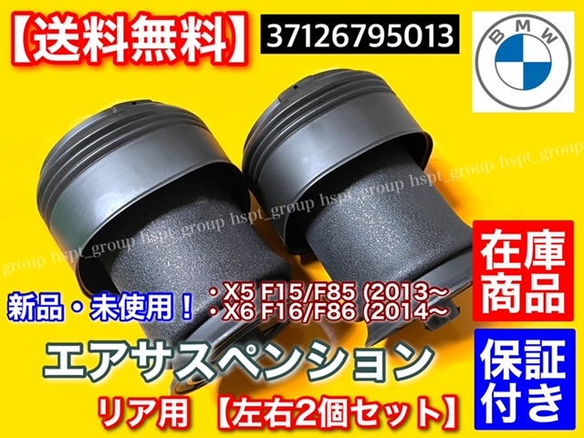 即納【送料無料】BMW X5 F15 F85 X6 F16 F86【新品 リア エアサスペンション 2個】エアサス 37126795013 37126795014 35dX 35iX 50iX ゴム拍卖
