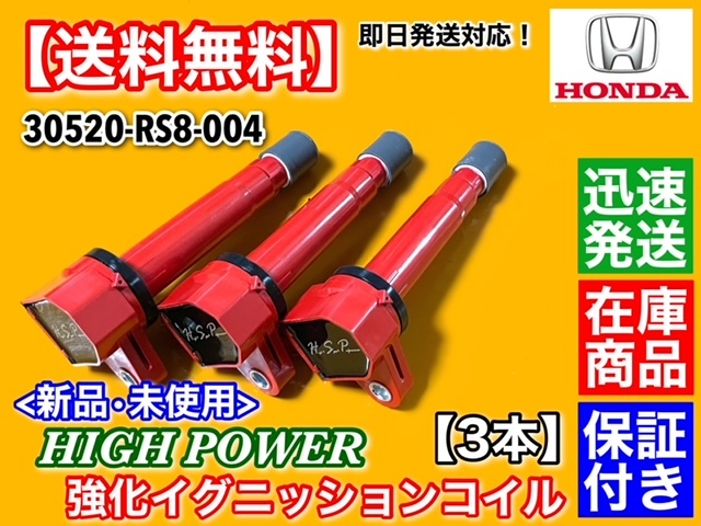 保証/新品【送料無料】ハイパワー 強化 イグニッションコイル 3本【バモス ホビオ HM3 HM4 HJ1 HJ2】E07Z 30520-RS8-004 高電圧 交換 故障拍卖
