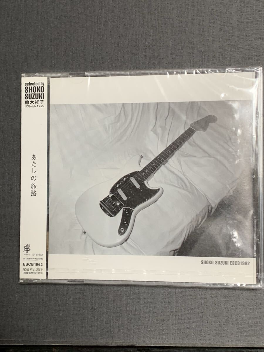 (見本盤) (新品未開封) 鈴木祥子/あたしの旅路 ベストセレクション CD拍卖