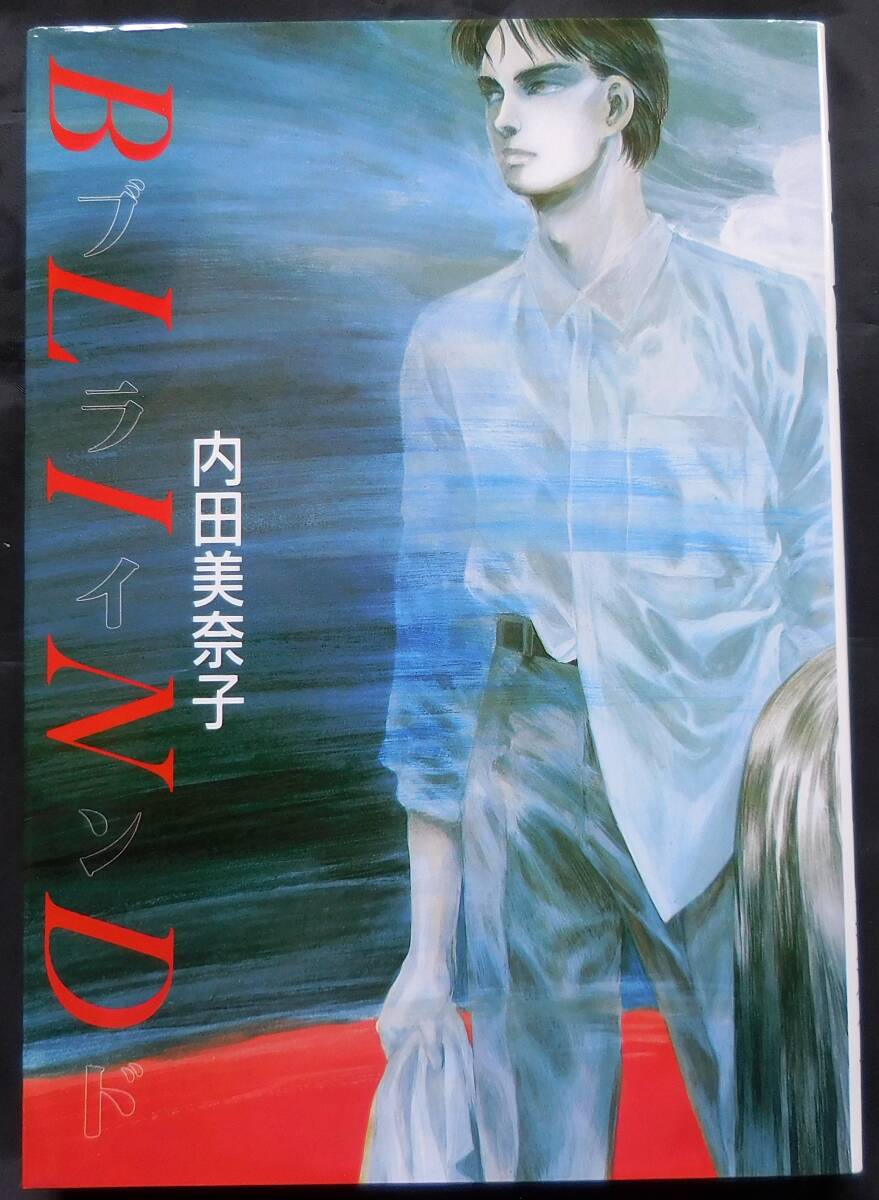 内田美奈子・ブラインド(BLIND) A5判 初版 拍卖
