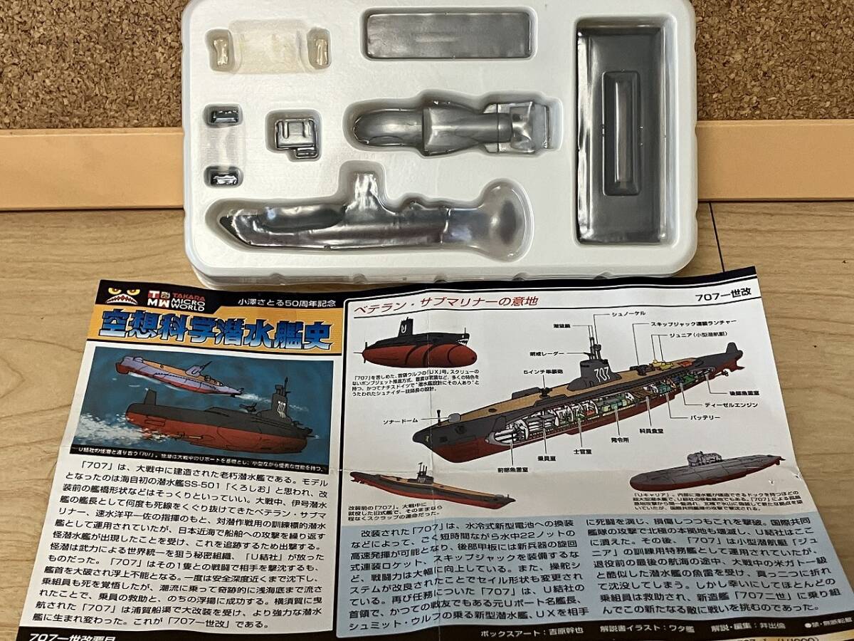 【未組立】1/1000 サブマリン707 707一世下改 モーター付き タカラ 空想科学潜水艦史 小沢さとる50周年記念拍卖