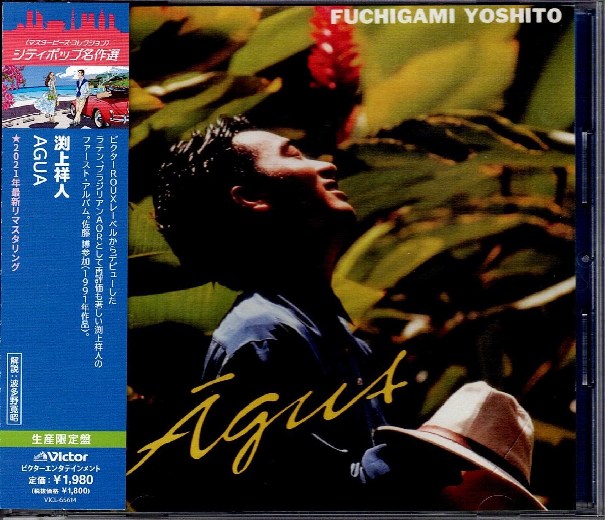 ラテンブラジリアンCITY POP/AOR最高峰 佐藤博傑作アレンジ含む 渕上祥人 2021年リマスタCD『AGUA』今剛/国分友里恵/藤原美穂拍卖