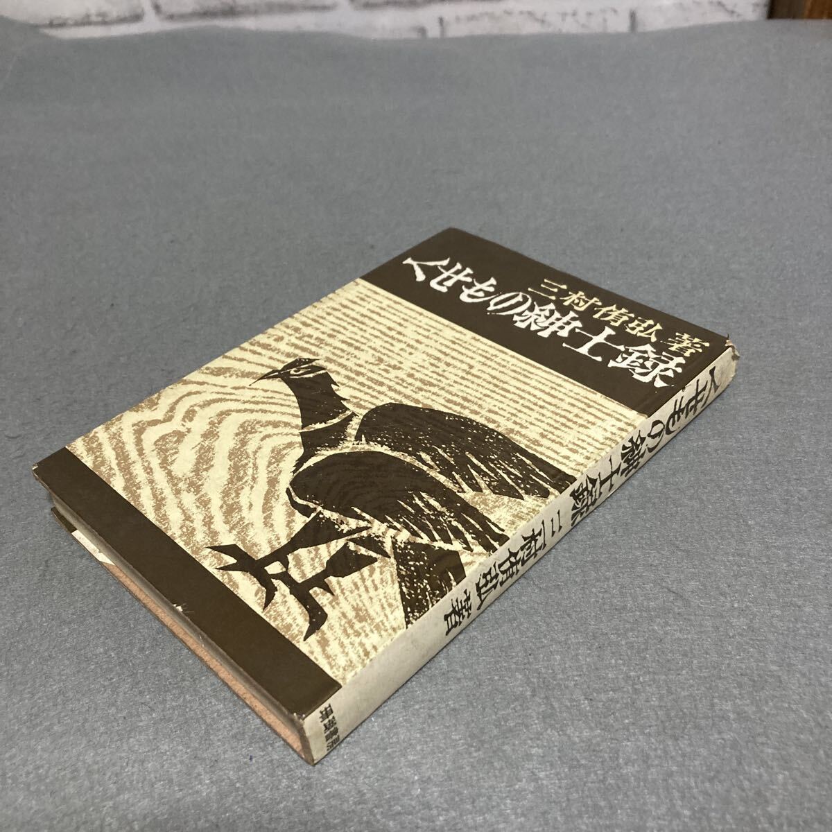 くせもの紳士録 三村侑弘著 昭和40年発行拍卖
