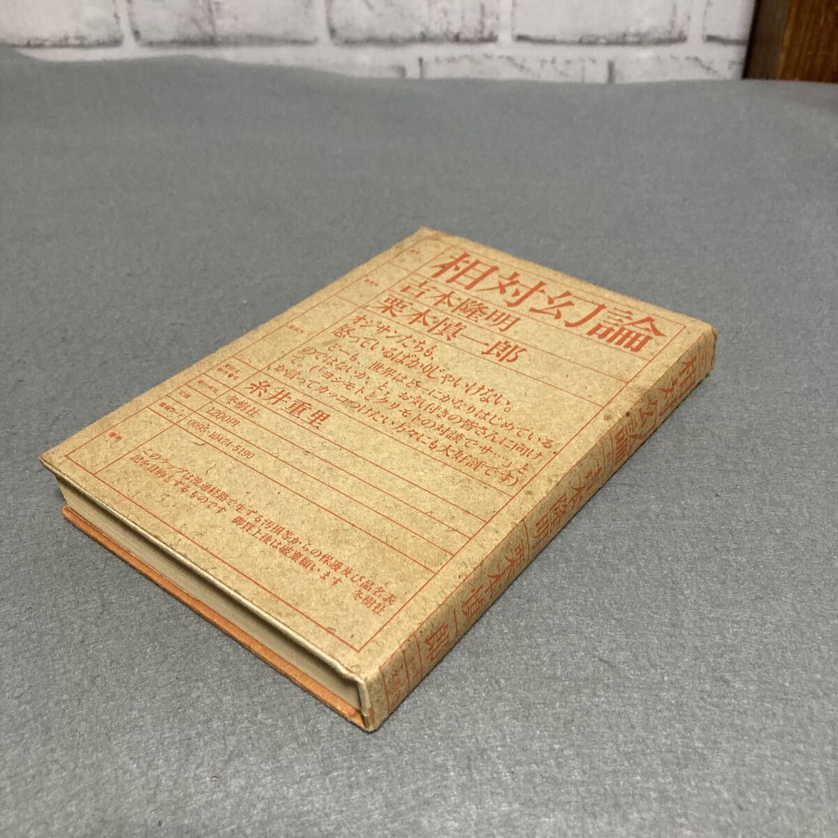 相対幻論 吉本隆明 栗本慎一郎 1984年発行拍卖