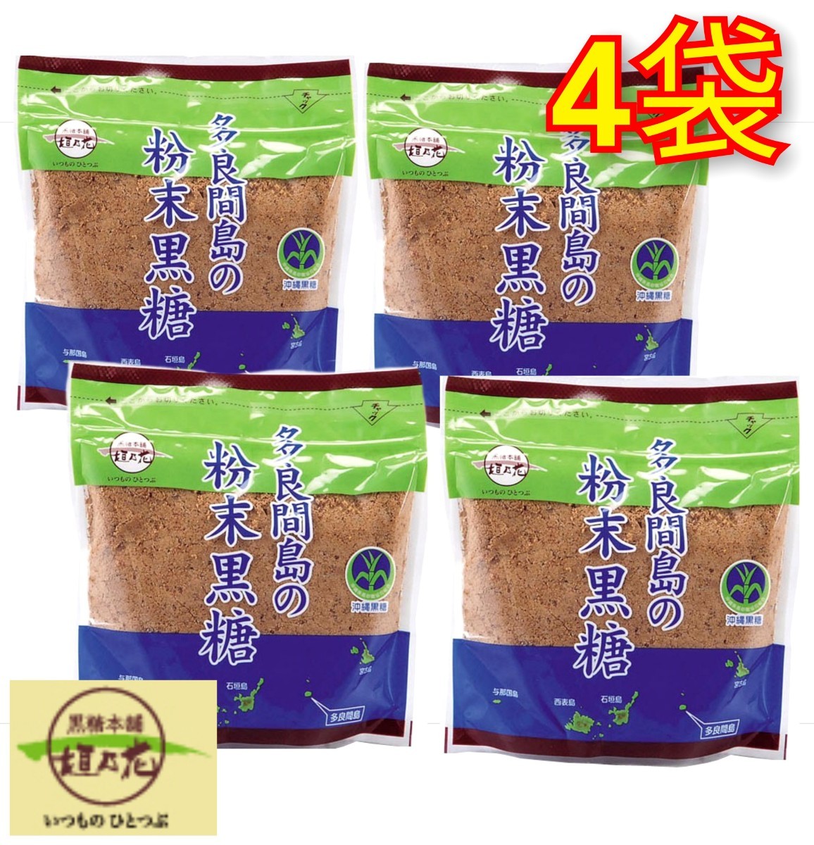 【人気】多良間島 粉末 黒糖 200g×4袋 送料無料 / 黒糖本舗 垣乃花 送料無料 最新の賞味期限2026.01.01以降拍卖
