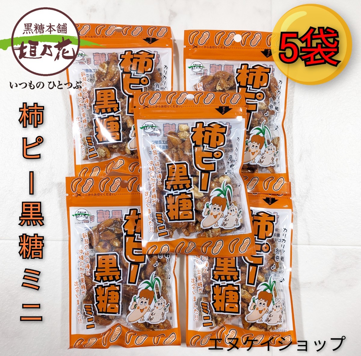 【5袋】柿ピー黒糖 ミニ 50g ×5 黒糖本舗垣乃花 沖縄お土産 お菓子 最新の賞味期限2025.12.01以降拍卖