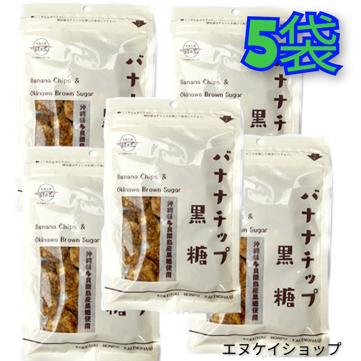 【人気】黒糖バナナチップ90g×5袋 黒糖本舗 垣乃花 沖縄 黒糖 お菓子 送料無料 多良間島産黒糖使用 沖縄お土産拍卖