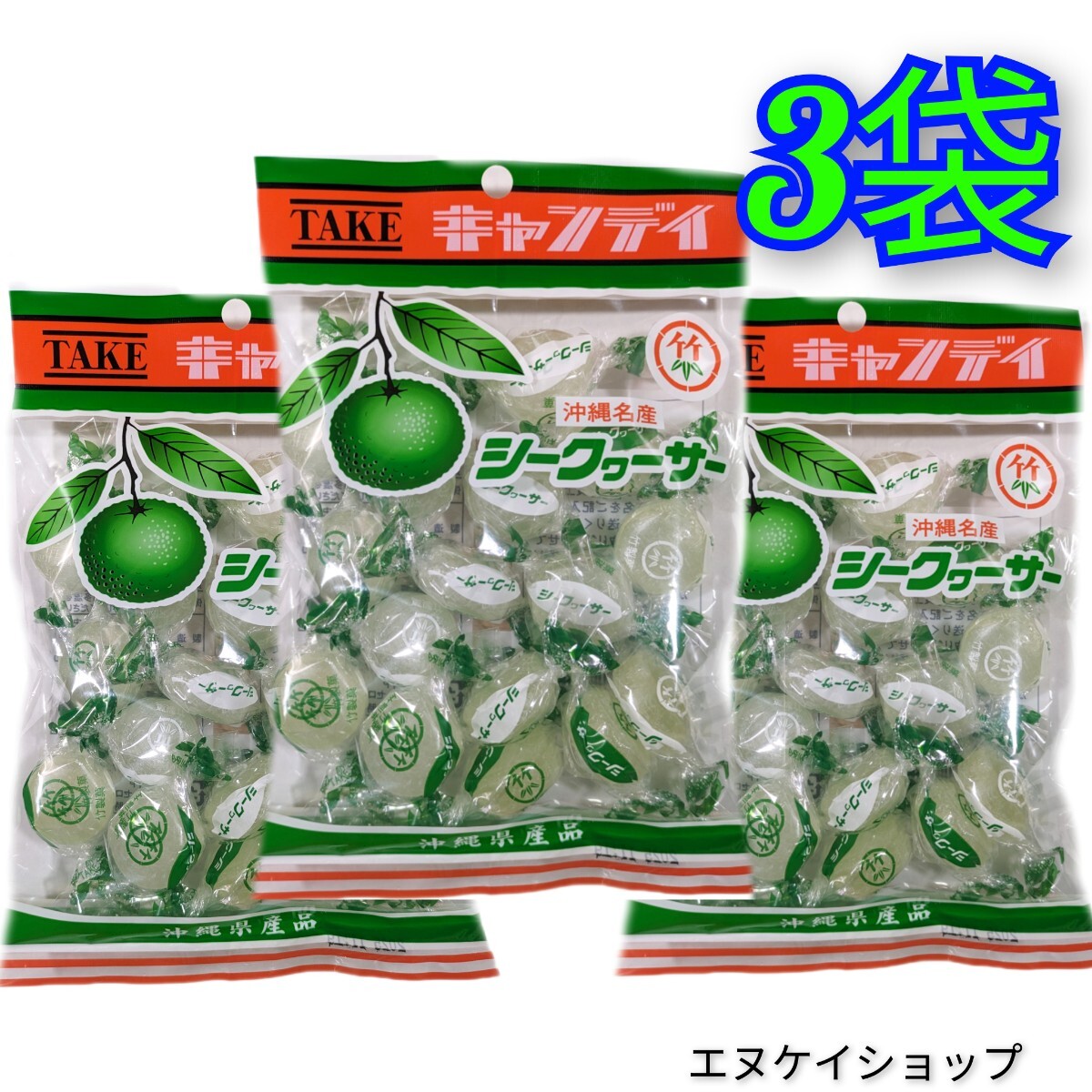 【3袋】沖縄名産 シークァーサー キャンディー 120g×3 送料無料 竹製菓 沖縄お菓子 沖縄お土産 飴拍卖