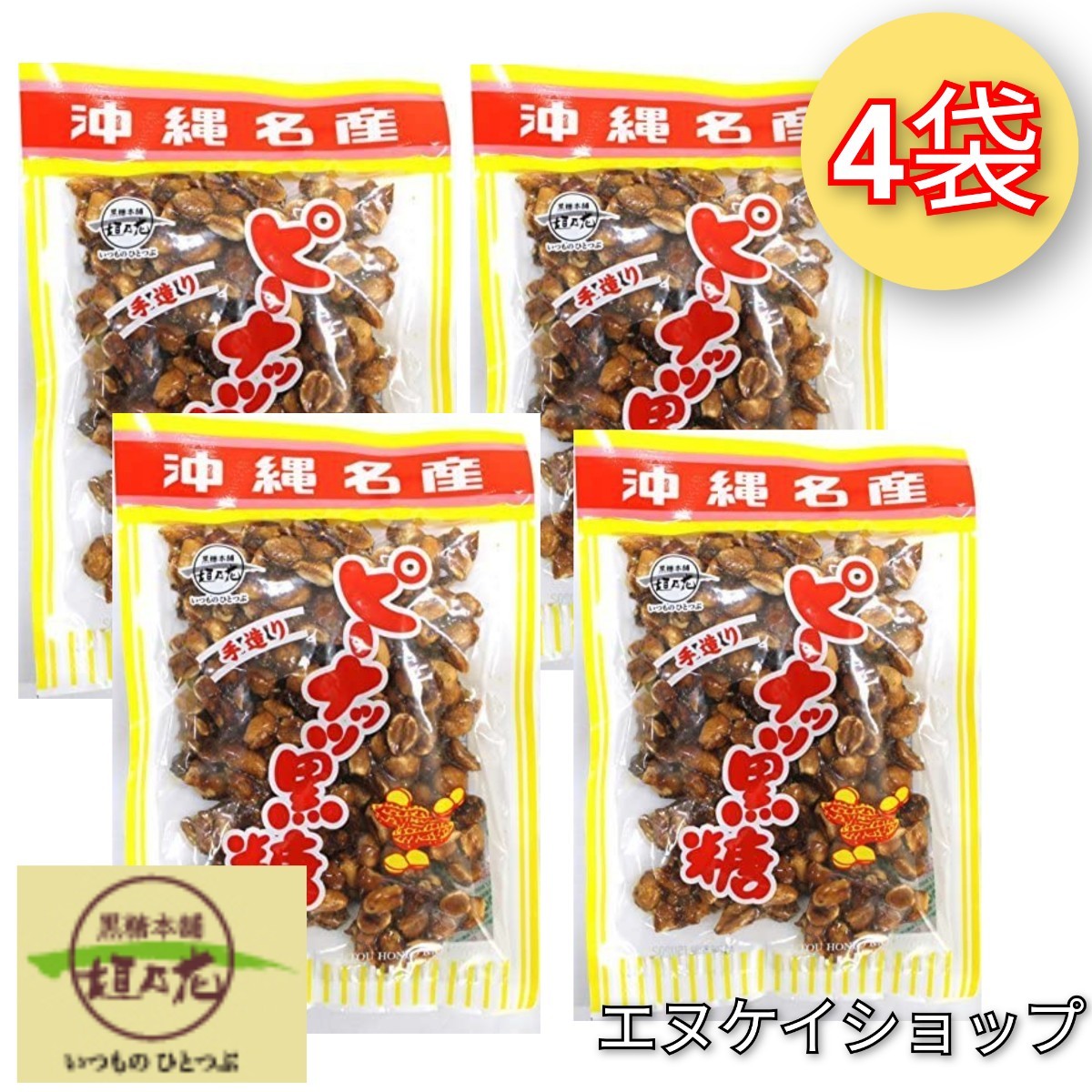 【旨い!】ピーナッツ黒糖140g×4袋 垣乃花 沖縄 お菓子 送料無料 沖縄お土産 最新の賞味期限は2025.12.01以降 拍卖