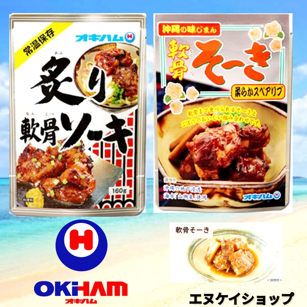 【2種】 軟骨そーき 炙り軟骨ソーキ オキハム 沖縄そばトッピング 沖縄お土産 送料無料拍卖