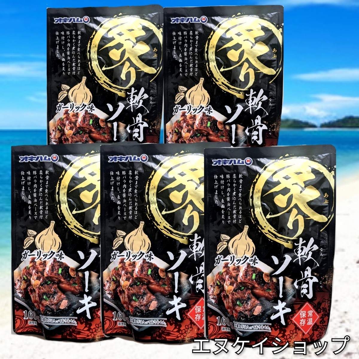 【激安】炙りソーキガーリック味5袋 オキハム 沖縄そば ラーメンのトッピングにも おつまみ 送料無料 最新の賞味期限2026.10.01以降拍卖