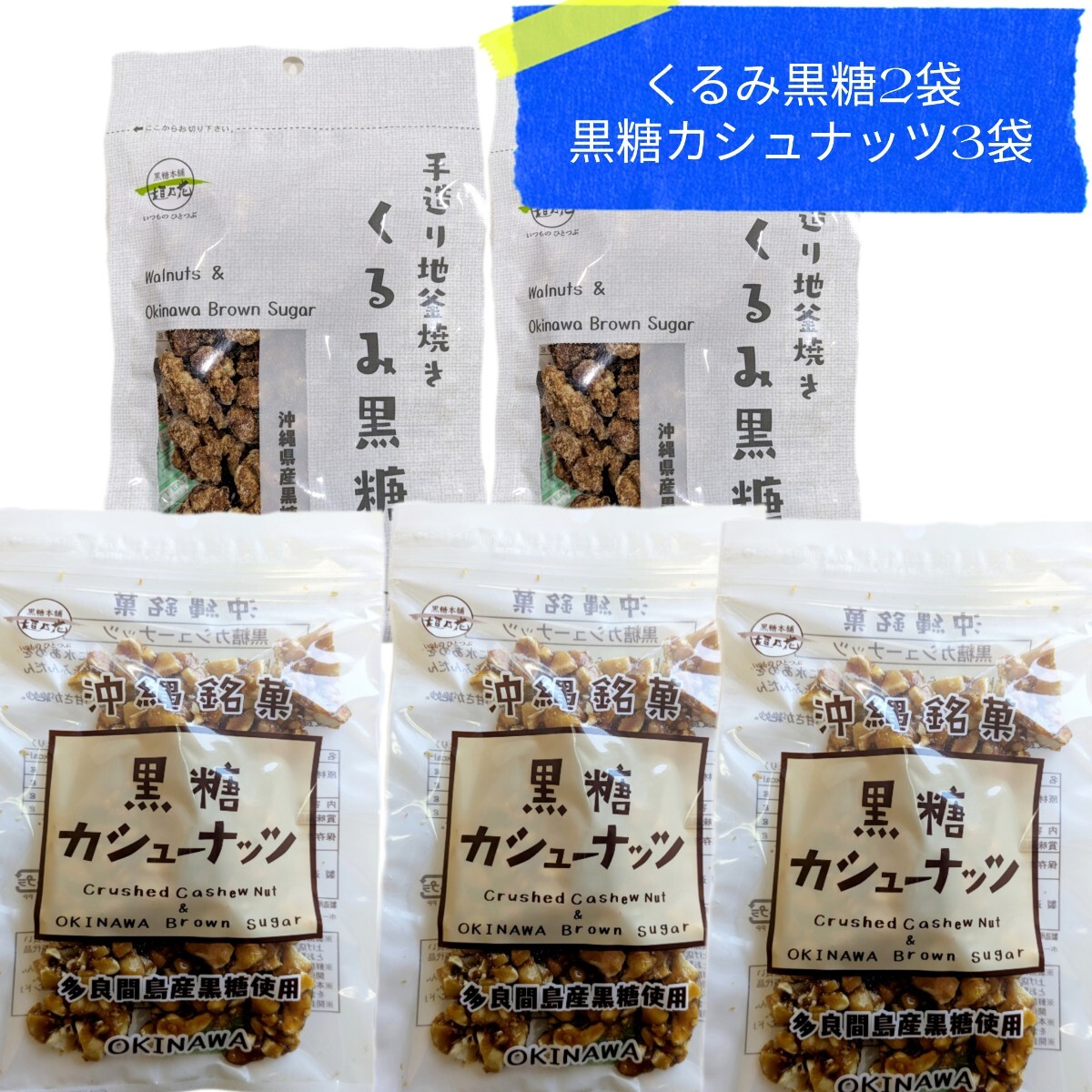 KKK くるみ黒糖 2 黒糖カシュナッツ 3 垣乃花 沖縄お菓子 沖縄お土産 沖縄旅行 賞味期限2025.12.01以降拍卖