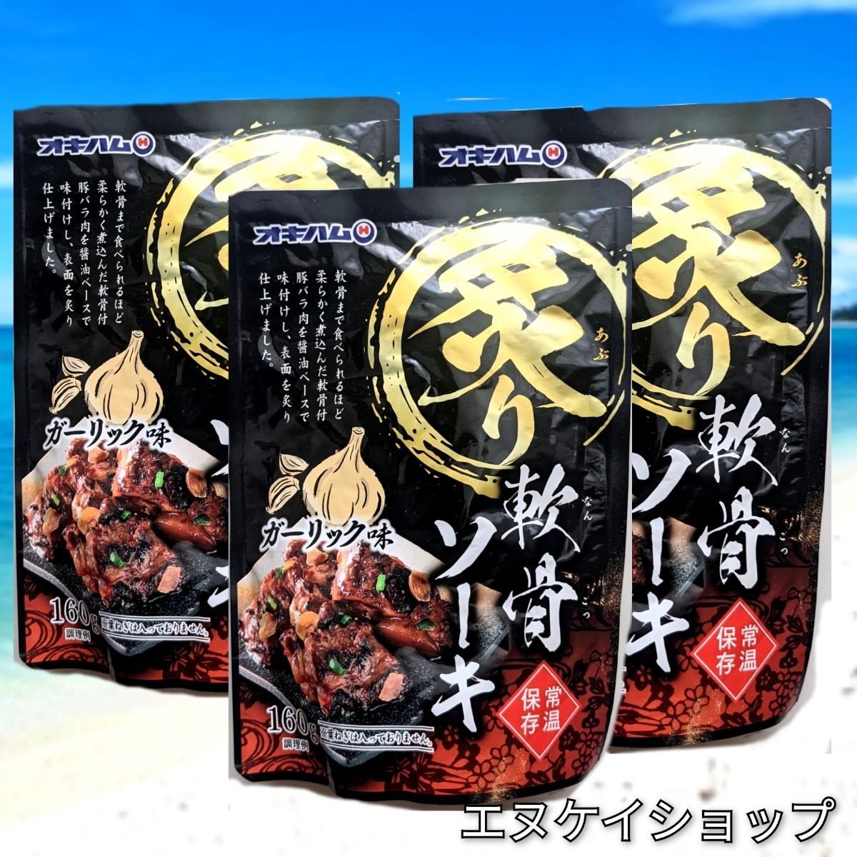 【旨い】炙り軟骨ソーキ ガーリック味 3袋 オキハム レトルト 沖縄そば ラーメンのトッピングにも おつまみ 最新の賞味期限2026.08.01以降拍卖