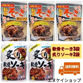 【激安】軟骨そーき3袋 炙り軟骨ソーキ2袋 オキハム 沖縄そば トッピング おつまみ 送料無料 賞味期限0026.10.01以降拍卖