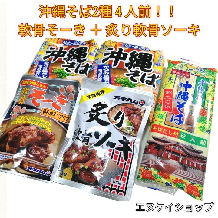 BW②沖縄そば4人前!!軟骨そーき 炙り軟骨ソーキ お買い得セット 乾麺 即席麺 オキハム マルタケ 送料無料拍卖