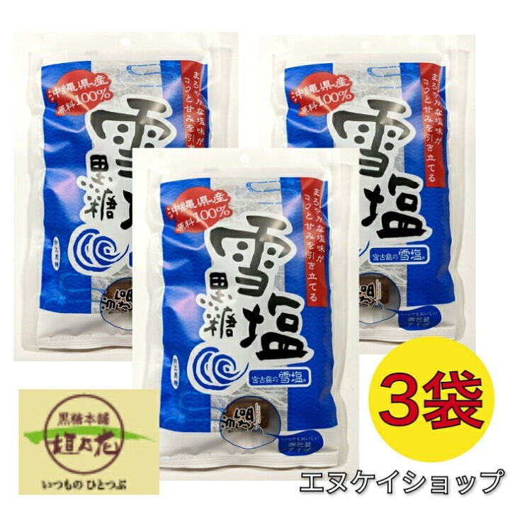 雪塩黒糖120g ×3袋 / 黒糖本舗 垣乃花 × 雪塩 沖縄お菓子 お土産 夏バテ 塩分補給拍卖