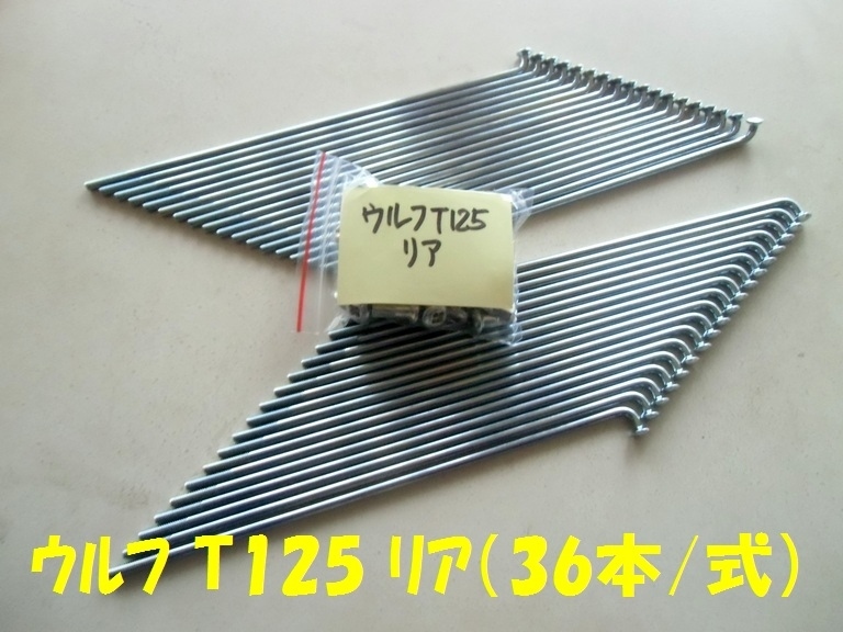 スズキ ウルフ T125 リアスポークセット拍卖