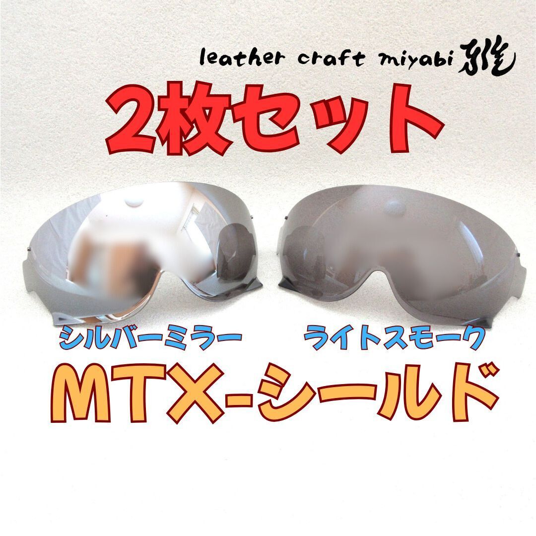 【新品】2枚セット!オーシャンビートルMTX装着可・ミラー×ライトスモーク・ex-zero社外シールド拍卖