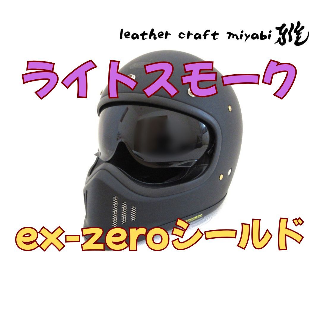 【新品】ライトスモーク・SHOEI jo ex-zero 対応・社外シールド拍卖