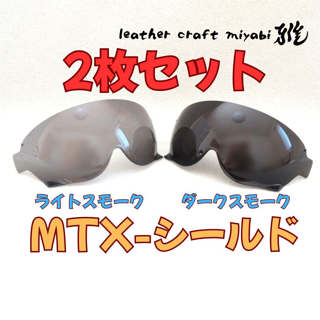 【新品】2枚セット!MTX装着可ライト×ダークスモークex-zero社外シールド拍卖