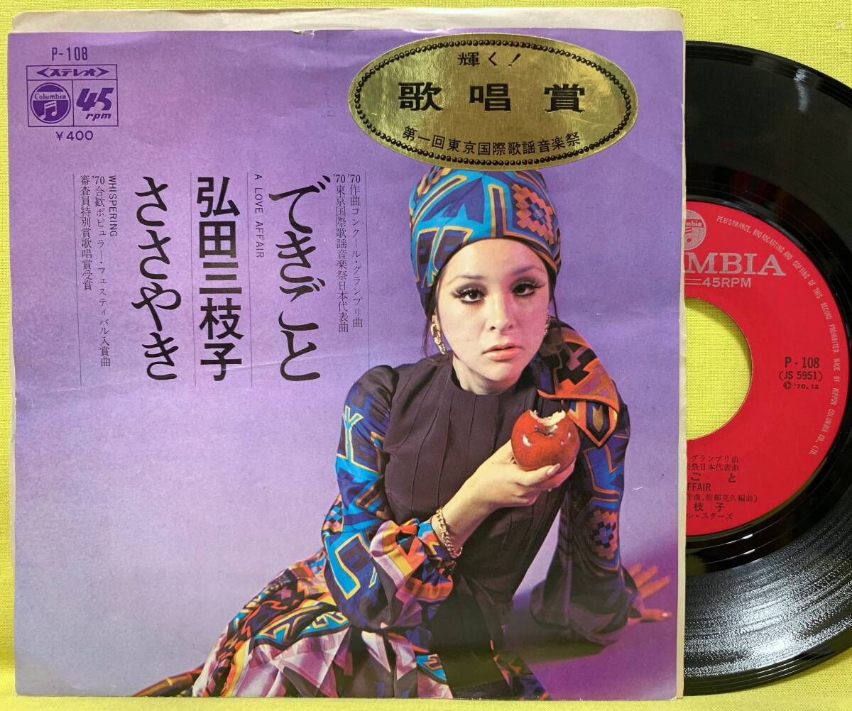 ■弘田三枝子■できごと/ささやき■'70■即決■EPレコード■50905拍卖