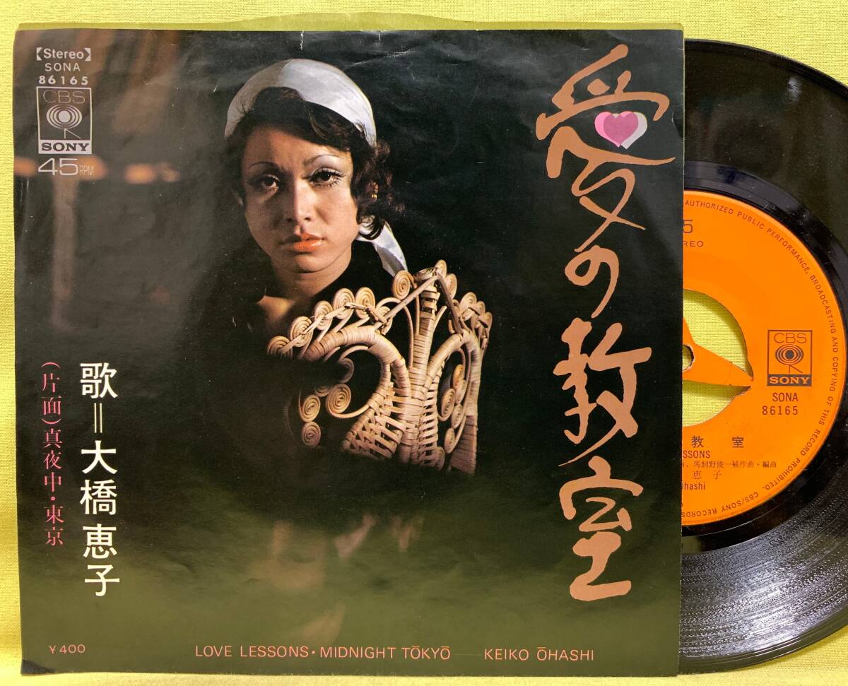 ■大橋恵子■愛の教室/真夜中・東京■宇崎竜童■'71■即決■EPレコード■50912拍卖