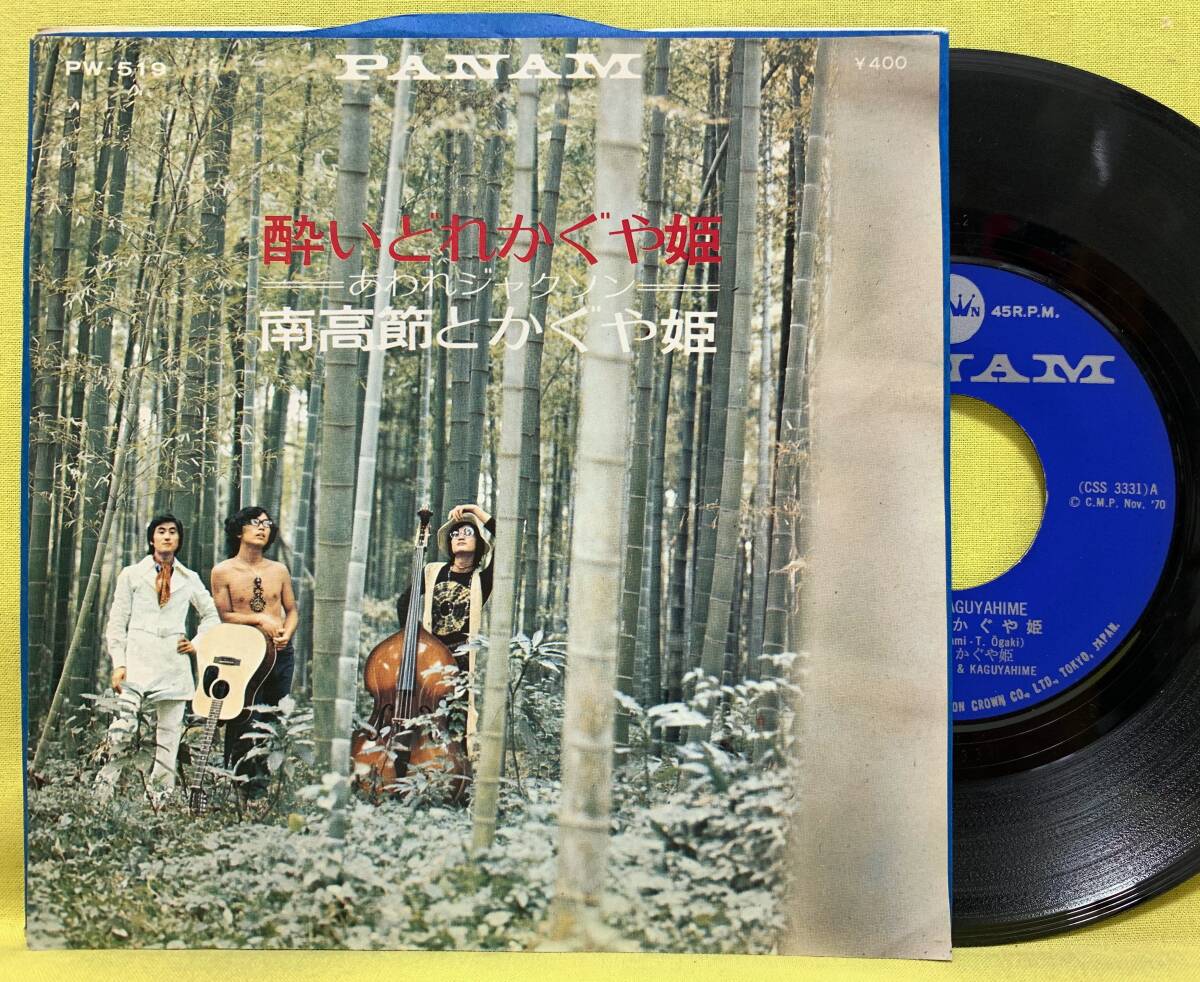 ■南高節とかぐや姫■酔いどれかぐや姫/あわれジャクソン■'70 デビュー盤■即決■EPレコード■50905拍卖