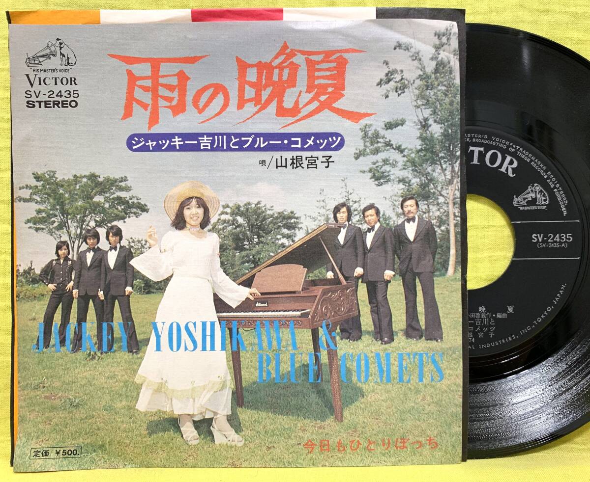 ■山根宮子 ジャッキー吉川とブルー・コメッツ■雨の晩夏/今日もひとりぼっち■'74■即決■EPレコード■50923拍卖