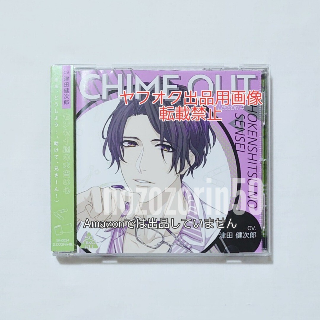 【即決/送料無料】ドラマCD CHIME OUT Lesson 4 保健室のセンセイ cv.津田健次郎拍卖