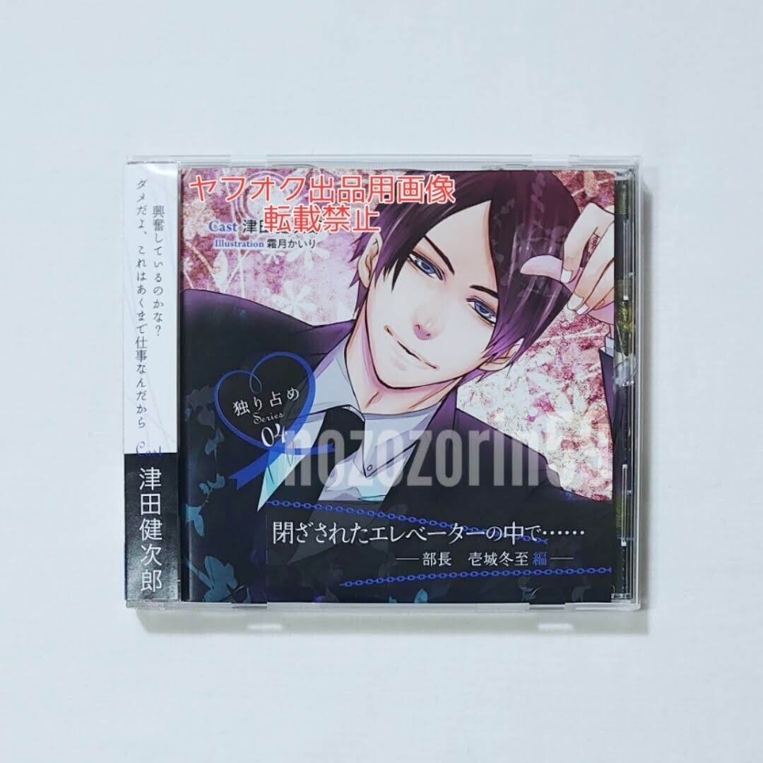 【即あり/送料無】ドラマCD 独り占めSeries 04 「閉ざされたエレベーターの中で…… -部長 壱城冬至編-」 津田健次郎【フリートーク収録】拍卖