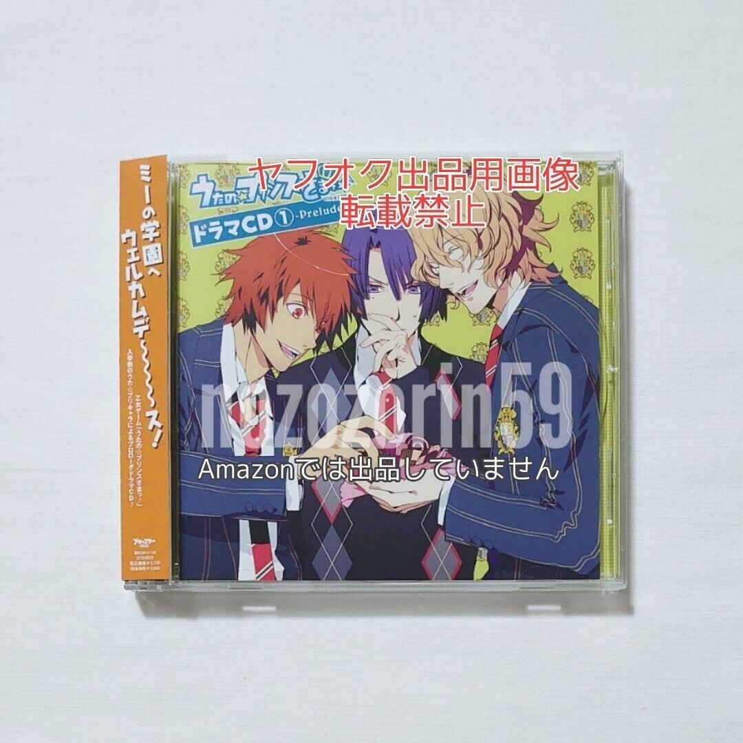 【即あり/送料無料】うたの☆プリンスさまっ♪ ドラマCD vol.1 prelude 寺島拓篤 /鈴村健一/谷山紀章/宮野真守/諏訪部順一/下野紘 うたプリ拍卖