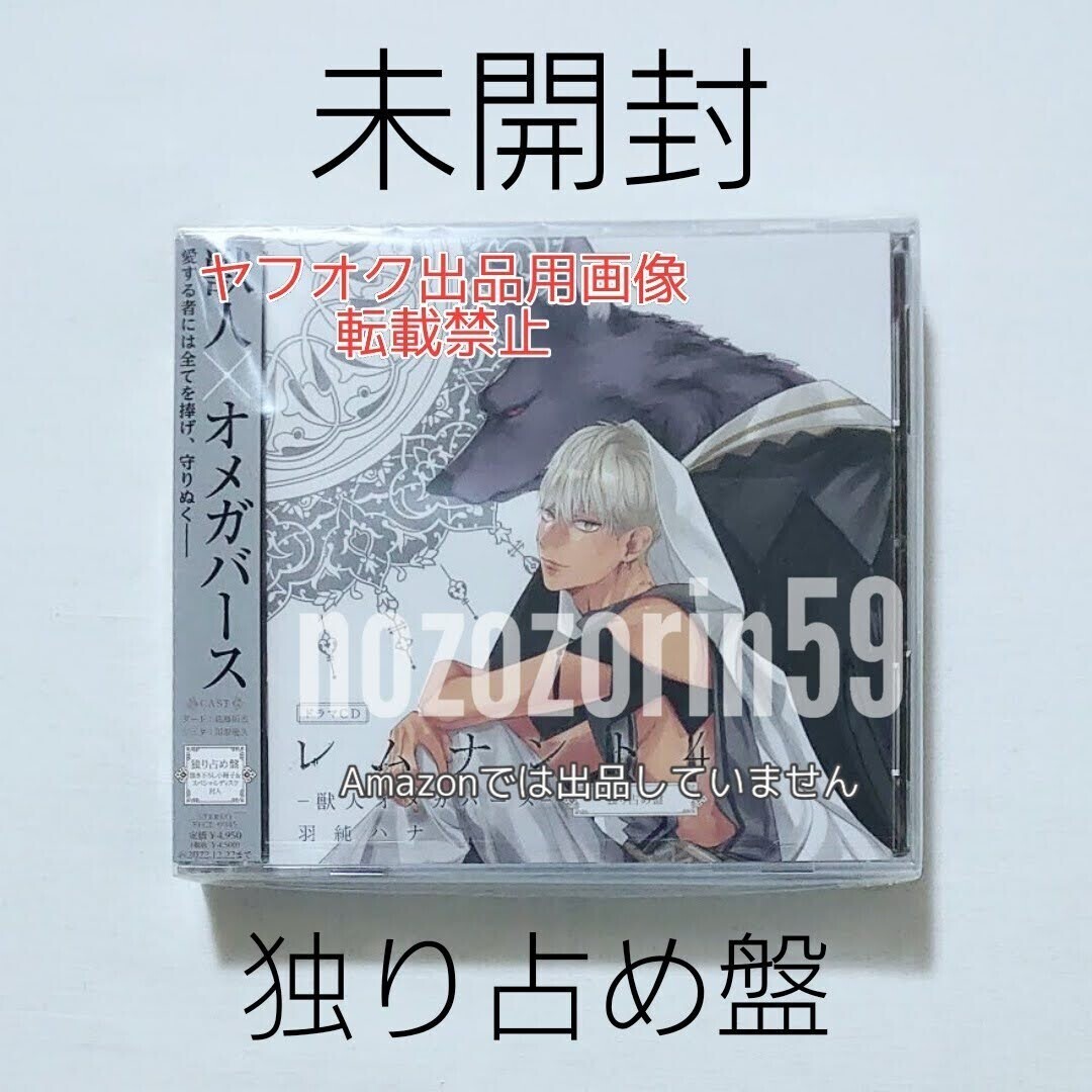 【即決あり/送料無料/未開封/独り占め盤】レムナント 4 -獣人オメガバース- 佐藤拓也/川原慶久/高橋伸也/室元気 羽純ハナ BLCD拍卖