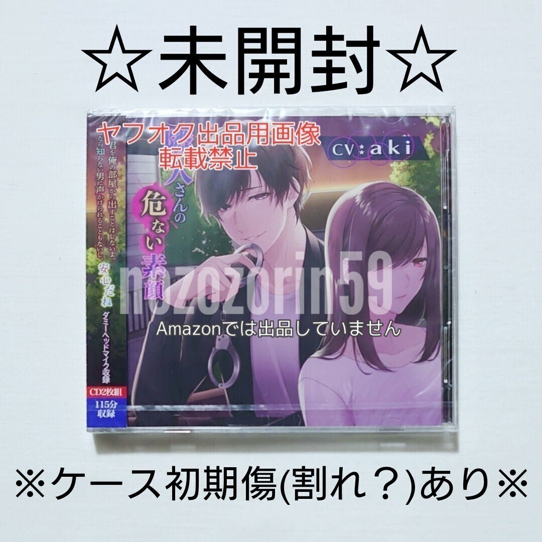 【即決あり☆送料無料☆未開封☆※ケース割れあり】隣人さんの危ない素顔 cv.aki 本編CD拍卖