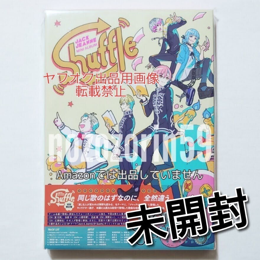 【即決あり/送料無料☆未開封☆初回限定盤】 ジャックジャンヌ ミニアルバム shuffle 立花希佐/高科更文/睦実介/根地黒門/織巻寿々 CD拍卖