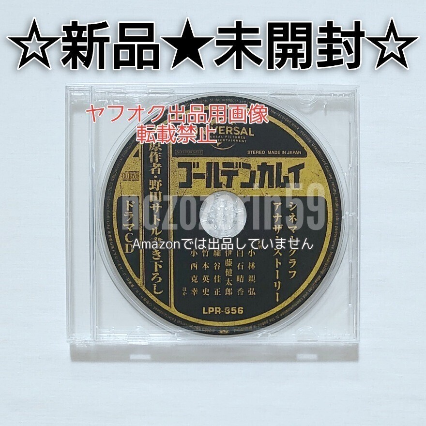 【即決あり/未開封/送料無料】ゴールデンカムイ 連動特典 ドラマCD シネマトグラフ アナザーストーリー 杉元佐一/アシリ/月島軍曹/鯉登少尉拍卖