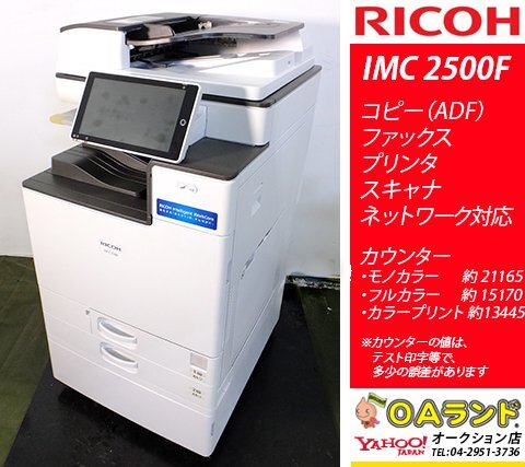 【カウンタ 36,335枚 】リコー(RICOH) / IM C2500F / 中古複合機 / ADF / コピー機 / 使いやすさの極み拍卖