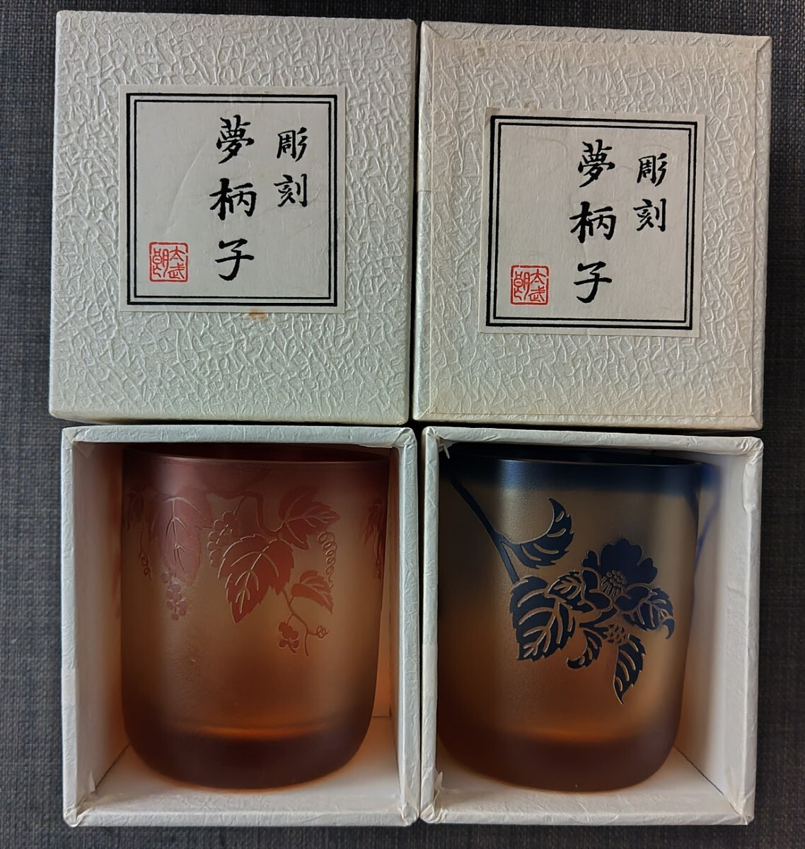 【美品/2個セット・化粧箱入り】彫刻 夢柄子 IN21-2_オールド ぶどう 紅 IN21-3_オールド つばき ルリ 夢ガラス ロックグラス ペア 日本製拍卖