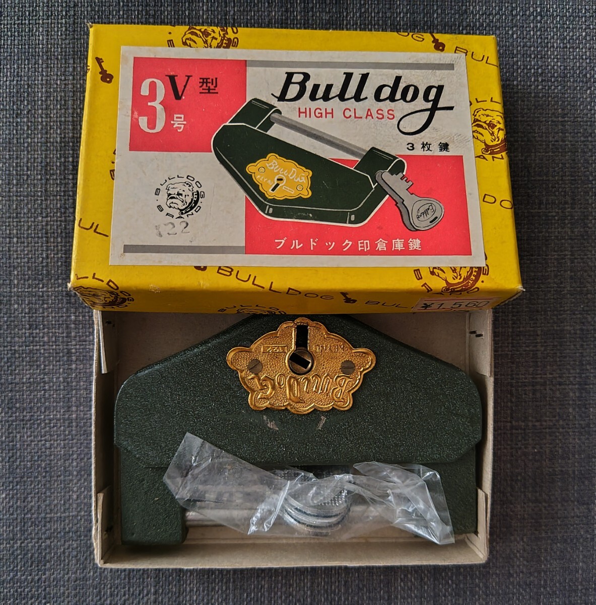 【未使用品/専用箱入り】ブルドック印倉庫鍵 V型3号 Bulldog 3枚 鍵 倉庫錠 南京錠 クリックポスト利用又は匿名配送可拍卖