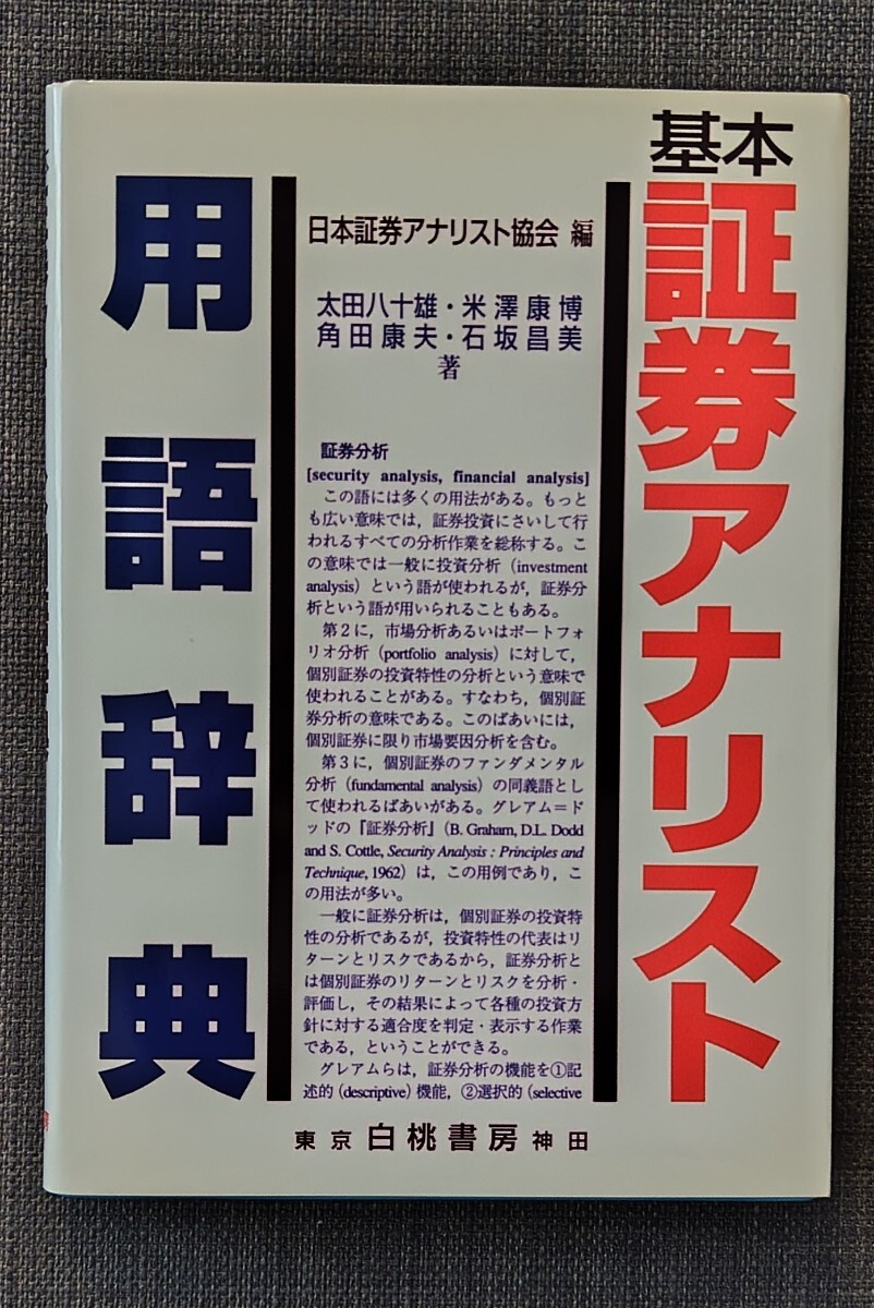【美品】単行本 「基本証券アナリスト用語辞典」 日本証券アナリスト協会 太田八十雄_著 白桃書房 2004年8月16日初版第1刷 匿名配送可拍卖